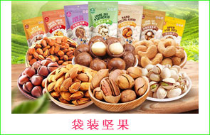 袋裝堅果